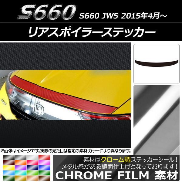 リアスポイラーステッカー ホンダ S660 JW5 2015年04月〜 クローム調 選べる20カラー...