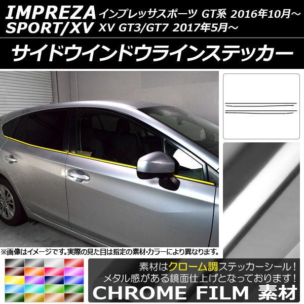 サイドウインドウラインステッカー スバル インプレッサスポーツ/XV GT系 2016年10月〜 ク...