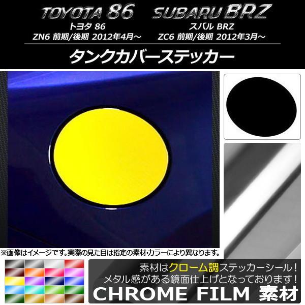 タンクカバーステッカー トヨタ/スバル 86/BRZ ZN6/ZC6 前期/後期 2012年03月〜...