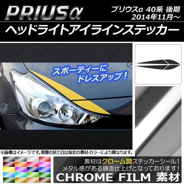 ヘッドライトアイラインステッカー トヨタ プリウスα ZVW40/ZVW41 後期 2014年11月...