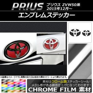エンブレムステッカー トヨタ プリウス ZVW50,ZVW51,ZVW55 2015年12月〜 クローム調 フロント・リアセット 選べる20カラー AP-CRM321