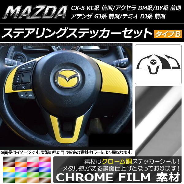 ステアリングステッカーセット マツダ CX-5 KE系、アクセラ BM系/BY系、アテンザ GJ系 ...