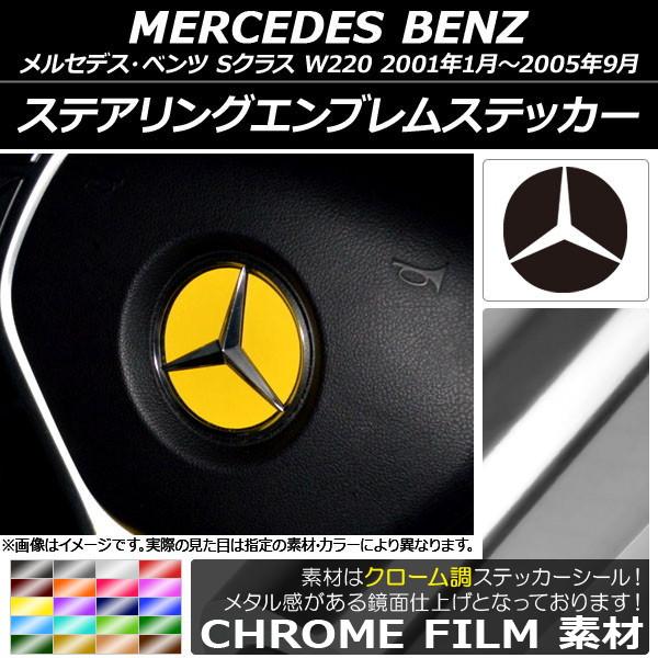 ステアリングエンブレムステッカー メルセデス・ベンツ Sクラス W220 2001年01月〜2005...