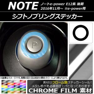 シフトノブリングステッカー ニッサン ノートe-power E12系 後期 e-power用 2016年11月〜 クローム調 選べる20カラー AP-CRM3335