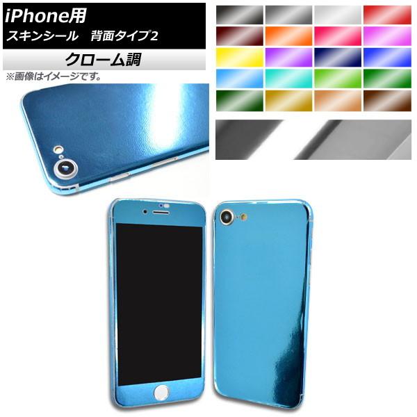 AP スキンシール クローム調 iPhone用 背面タイプ2 保護やキズ隠しに！ 選べる20カラー ...