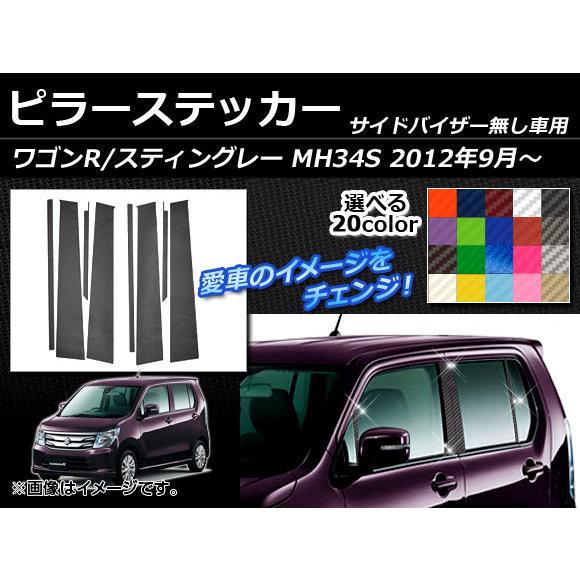 ピラーステッカー スズキ ワゴンR/スティングレー MH34S サイドバイザー無し用 2012年09...