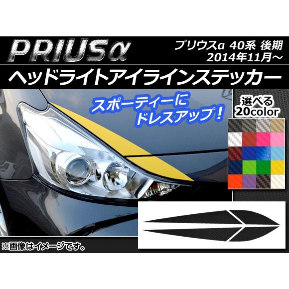 ヘッドライトアイラインステッカー トヨタ プリウスα ZVW40/ZVW41 後期 2014年11月...