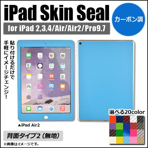 AP iPadスキンシール カーボン調 背面タイプ2 保護やキズ隠しに！ 選べる20カラー 選べる4...