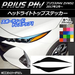 ヘッドライトトップステッカー プリウスPHV ZVW52 2017年2月〜 カーボン調 選べる20カラー AP-CF1388 入数：1セット(2枚)｜オートパーツエージェンシー3号店