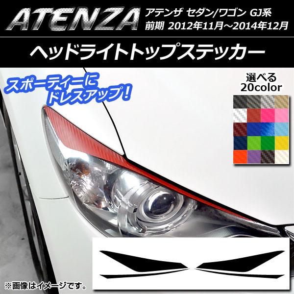 ヘッドライトトップステッカー マツダ アテンザセダン/ワゴン GJ系 前期 カーボン調 選べる20カ...