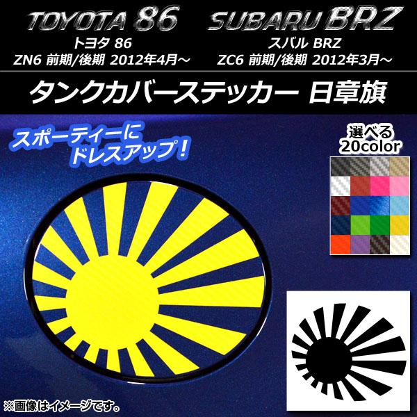 タンクカバーステッカー トヨタ/スバル 86/BRZ ZN6/ZC6 前期/後期 2012年03月〜...