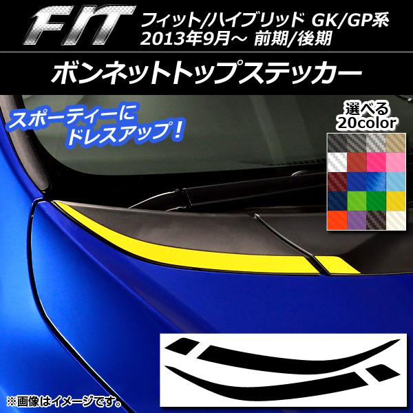 ボンネットトップステッカー ホンダ フィット/ハイブリッド GK系/GP系 前期/後期 2013年0...