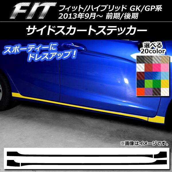 サイドスカートステッカー ホンダ フィット/ハイブリッド GK系/GP系 前期/後期 カーボン調 選...