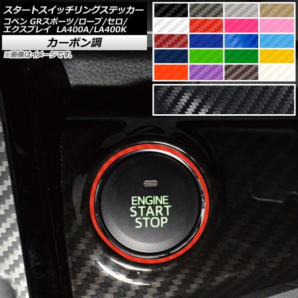 スタートスイッチリングステッカー トヨタ ダイハツ コペン ローブ/セロ/エクスプレイ/GRスポーツ...