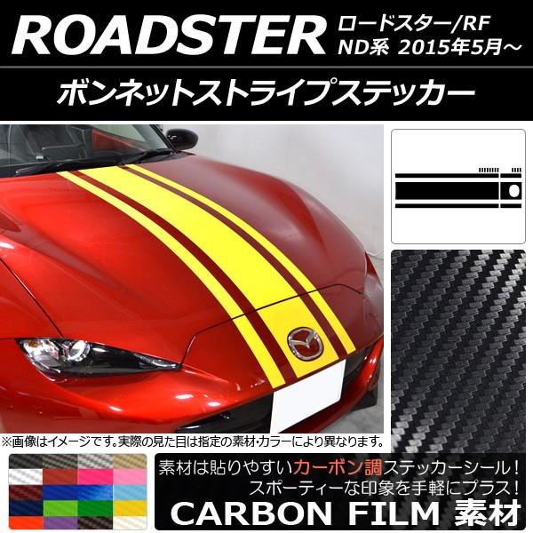 ボンネットストライプステッカー マツダ ロードスター/ロードスターRF ND系 2015年05月〜 ...