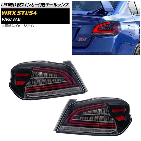 LEDテールランプ スバル WRX STI/S4 VAG/VAB 2014年08月〜 クリアレンズ ...