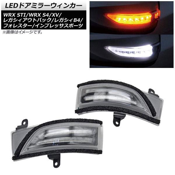 LEDドアミラーウィンカー スバル XV GP7 2012年10月〜2017年04月 クリアレンズ ...