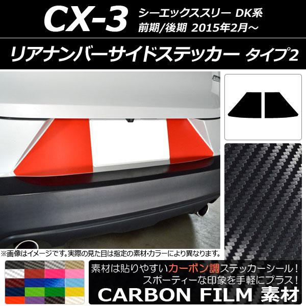 リアナンバーサイドステッカー マツダ CX-3 DK系 前期/後期 2015年02月〜 カーボン調 ...