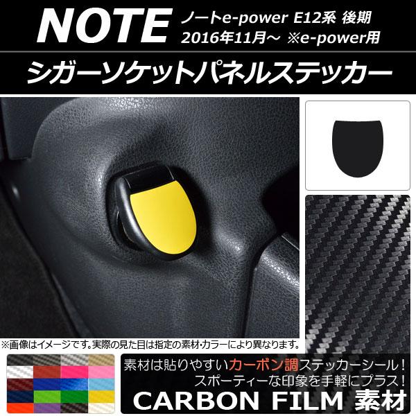 シガーソケットパネルステッカー ニッサン ノートe-power E12系 後期 e-power用 2...