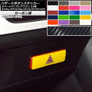 ハザードボタンステッカー マツダ スペーシア/フレアワゴン MK53S/MM53S カーボン調 スズキ/☆ 選べる20カラー AP-CF3860｜オートパーツエージェンシー3号店