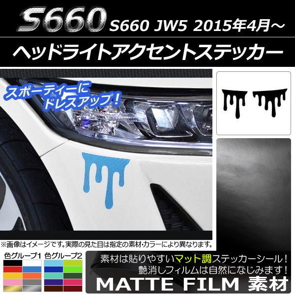 ヘッドライトアクセントステッカー ホンダ S660 JW5 2015年4月〜 マット調 液だれ風 色...