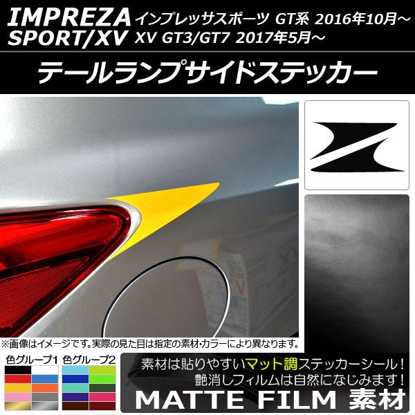 テールランプサイドステッカー スバル インプレッサスポーツ/XV GT系 2016年10月〜 マット...