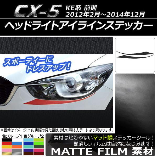 ヘッドライトアイラインステッカー マツダ CX-5 KE系 前期 2012年02月〜2014年12月...