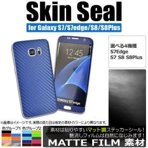 AP スキンシール マット調 Galaxy用 保護やキズ隠しに！ 色グループ1 S8/S8plusなど AP-CFMT888