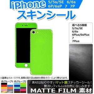 AP スキンシール マット調 背面タイプ2 保護やキズ隠しに！ 色グループ1 iPhone5〜7 AP-CFMT891｜apagency03