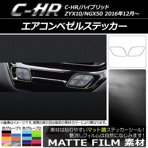 エアコンベゼルステッカー トヨタ C-HR NGX10/NGX50 ハイブリッド可 マット調 色グル...
