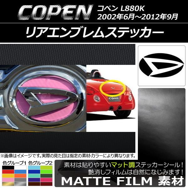 リアエンブレムステッカー ダイハツ コペン L880K 2002年06月〜2012年09月 マット調...