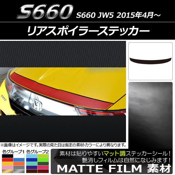 リアスポイラーステッカー ホンダ S660 JW5 2015年04月〜 マット調 色グループ2 AP...