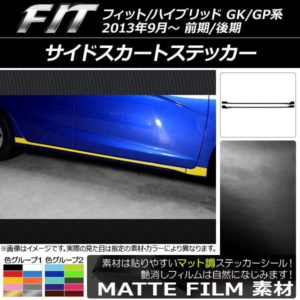 サイドスカートステッカー ホンダ フィット/ハイブリッド GK系/GP系 前期/後期 マット調 色グ...