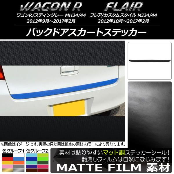 バックドアスカートステッカー スズキ/マツダ ワゴンR/スティングレー,フレア/カスタムスタイル マ...