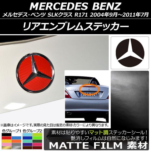 リアエンブレムステッカー メルセデス・ベンツ SLKクラス R171 2004年09月〜2011年0...
