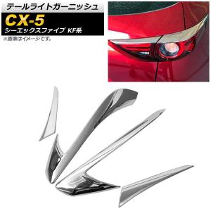 テールライトガーニッシュ マツダ CX-5 KF...の商品画像