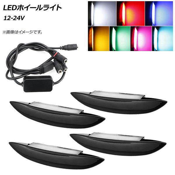 AP LEDホイールライト 12-24V 汎用 トヨタ、メルセデス・ベンツ、BMW、ルノー等 選べる...