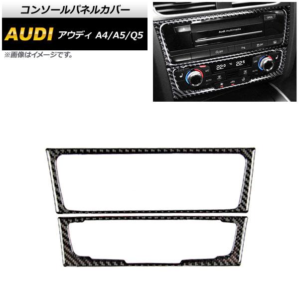コンソールパネルカバー アウディ Q5 8R 2009年06月〜2017年10月 ブラックカーボン ...