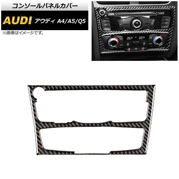 コンソールパネルカバー アウディ Q5 8R 2009年06月〜2017年10月 ブラックカーボン ...