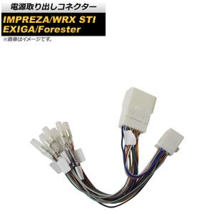 電源取り出しコネクター スバル インプレッサ GDB 2000年08月〜2007年 AP-EC435｜オートパーツエージェンシー3号店