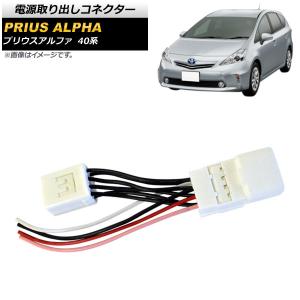 電源取り出しコネクター トヨタ プリウスα 40系 2011年05月〜 AP-EC436｜apagency03