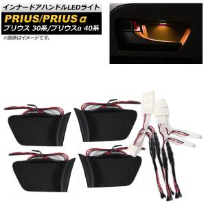 オートパーツエージェンシー インナードアハンドルLEDライト トヨタ