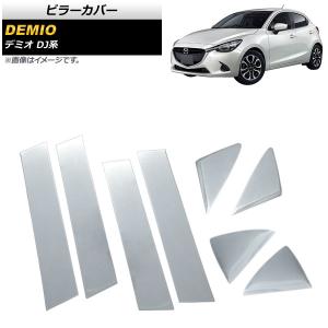 【フルセット祭り開催】デミオDY系　最高級超鏡面ステンレスピラーメッキピラー ブライツ BRIGHTZ デミオ DY系 超鏡面ステンレスブラックメッキピラー