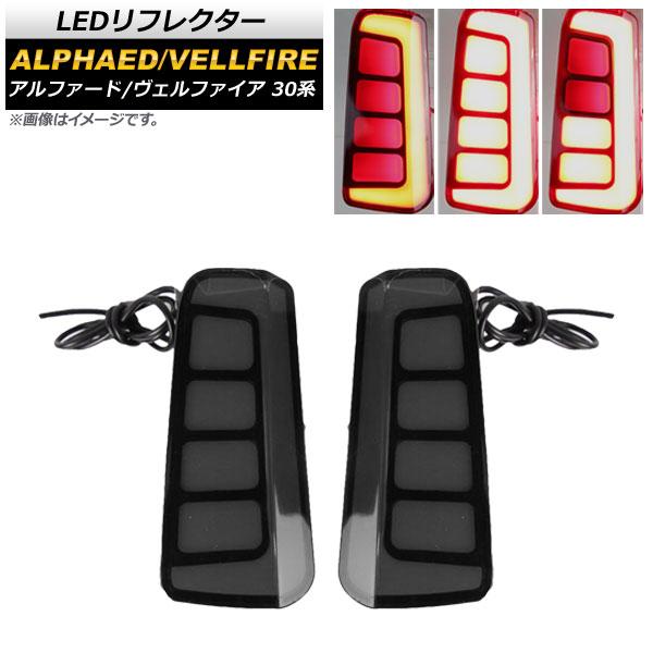 LEDリフレクター トヨタ アルファード/ヴェルファイア 30系 2015年01月〜 AP-RF05...