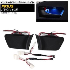 オートパーツエージェンシー インナードアハンドルLEDライト トヨタ