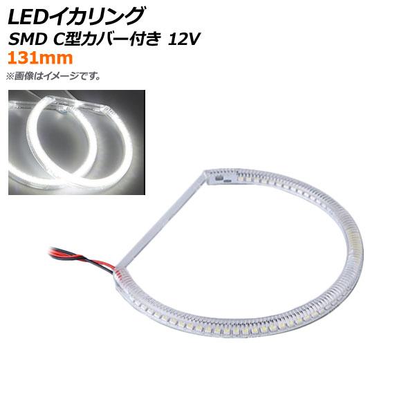 AP LEDイカリング SMD 131mm C型カバー付き 12V 選べる2カラー AP-LL238...