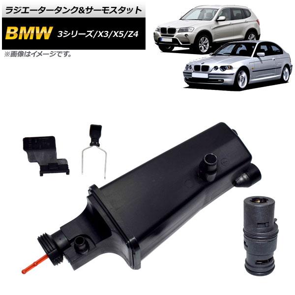 ラジエータータンク＆サーモスタット BMW X5 E53 2000年10月〜2007年06月 AP-...