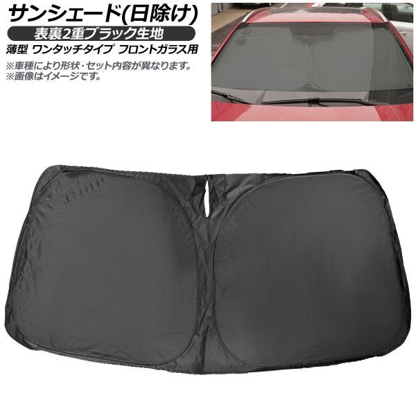 サンシェード(日除け) ニッサン セレナ C24 表裏2重ブラック生地 薄型 ワンタッチタイプ フロ...
