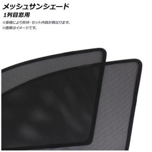 メッシュサンシェード ニッサン マーチ(K13)/マイクラ 2010年〜 1列目窓用 入数：1セット(2枚) AP-WMSD-NI64-2｜オートパーツエージェンシー3号店