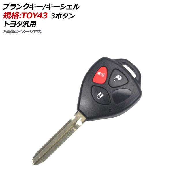 AP ブランクキー/キーシェル 規格：TOY43 3ボタン トヨタ汎用 AP-AS125-3B-A